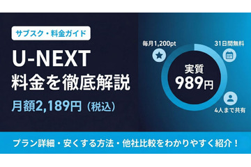 「U-NEXT」の料金はいくら？プラン一覧と安く使う方法を解説 画像