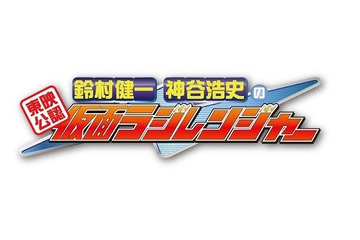 鈴村健一、神谷浩史の「仮面ラジレンジャー」5周年アルバム  東映特撮ソングのカバー 画像