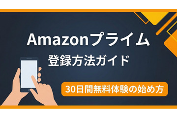 Amazonプライムの登録方法を解説｜無料体験の始め方と注意点 画像