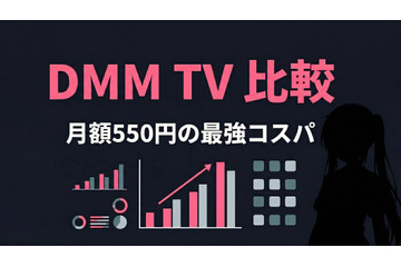 DMM TVを他社と徹底比較！U-NEXT・dアニメ・Amazonとの違いをわかりやすく解説【2026年】 画像