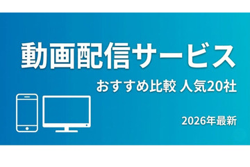 動画配信サービスおすすめランキング！人気20社を徹底比較【2026年最新】 画像