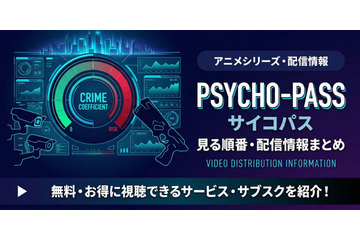 アニメ「PSYCHO-PASS サイコパス」を見る順番は？ シリーズ全作品の時系列と配信先まとめ 画像