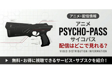 サイコパス1期の配信はどこで見れる？ 全話見放題のサービスを紹介 画像