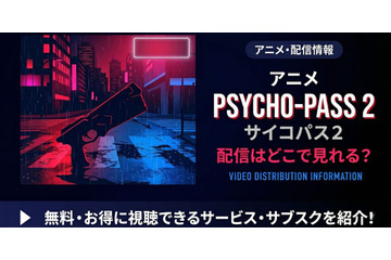 アニメ「PSYCHO-PASS サイコパス 2」の配信はどこで見れる？ 全話見放題のサービスを紹介 画像