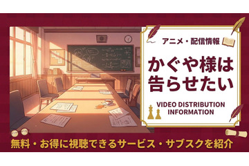 『かぐや様は告らせたい』の配信はどこで見れる？おすすめサブスクまとめ 画像
