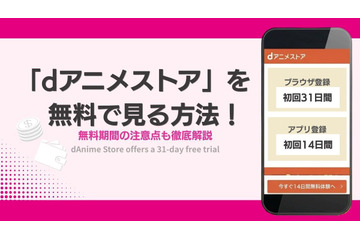 「dアニメストア」を無料で見る方法！無料期間の注意点も徹底解説 画像