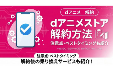 「dアニメストア」解約方法まとめ！できない時の対処法も徹底解説 画像