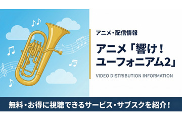 「響け！ユーフォニアム2」の配信はどこで見れる？無料視聴できるサブスクまとめ 画像