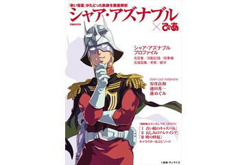 シャア・アズナブル特集のぴあ発売「遊☆戯☆王」大喝采上映レポート：5月13～15日記事まとめ 画像