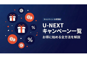 「U-NEXT」キャンペーン情報｜無料トライアルやポイント特典を紹介 画像