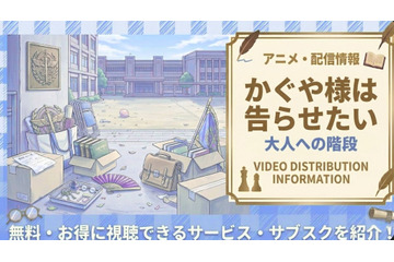 『かぐや様は告らせたい 大人への階段』配信はどこで見れる？視聴方法まとめ 画像