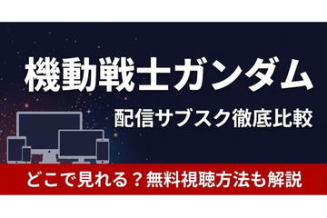 「機動戦士ガンダム」の配信はどこで見れる？ サブスクの無料視聴方法を解説【2026年最新】 画像