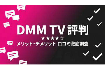 DMM TVの評判を徹底調査！アニメ好きが選ぶ理由と注意点 画像