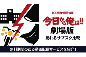 「今日から俺は!!劇場版」はどこで見れる？無料で視聴できるサブスクを紹介 画像