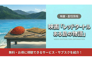 「レッドタートル ある島の物語」配信は？カンヌ受賞作の視聴方法