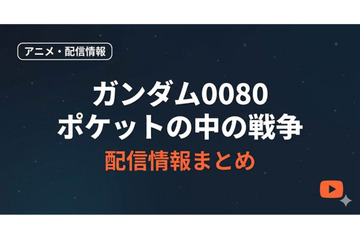 「ガンダム0080 ポケットの中の戦争」はどこで見れる？無料配信サービスまとめ 画像
