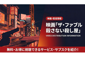 「ザ・ファブル2」配信はDMM TVで見放題！無料で見る方法も紹介 画像