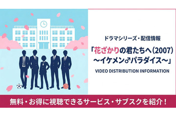 「花ざかりの君たちへ～イケメン♂パラダイス～」の配信はどこで見れる？サブスクを比較 画像