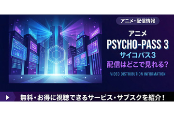 アニメ「PSYCHO-PASS サイコパス 3」の配信はどこで見れる？ 全話見放題のサービスを紹介 画像