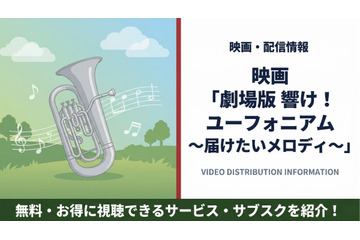 「響け！ユーフォニアム～届けたいメロディ～」配信はどこで見れる？無料視聴できるサービスを紹介 画像