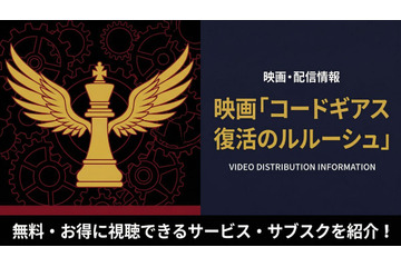 「コードギアス 復活のルルーシュ」配信中のサブスクまとめ！お得に見れるサービスを紹介 画像