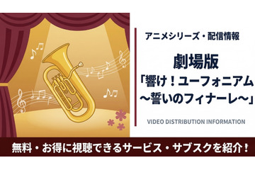 劇場版「響け！ユーフォニアム～誓いのフィナーレ～」配信はどこで見れる？ 画像