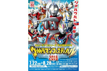 「ウルトラマンフェスティバル2016」7月22日開幕　テーマは「リアルウルトラ体験」 画像