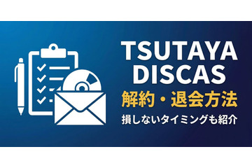 TSUTAYA DISCASの解約・退会方法｜損しないタイミングも紹介 画像