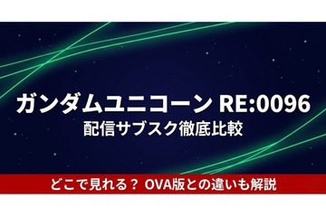「ガンダムUC RE:0096」の配信はどこで見れる？サブスクまとめ 画像