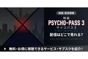 劇場版「PSYCHO-PASS サイコパス 3 FIRST INSPECTOR」の配信はどこで見れる？ 見放題サービスを紹介 画像
