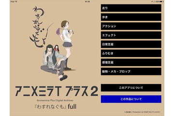 アニメーター向け学習アプリ配信開始　「アニメミライ プラス 2『わすれなぐも』」完全版 画像
