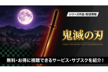 「鬼滅の刃」を見る順番は公開順がおすすめ！アニメ・映画の全シリーズ一覧 画像