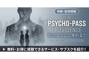 サイコパス PROVIDENCEの配信はどこで見れる？ 見放題サービスを紹介 画像
