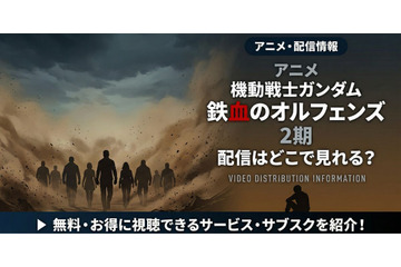 アニメ「機動戦士ガンダム 鉄血のオルフェンズ」2期配信はどこで見れる？お得に見る方法 画像