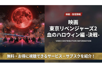 「東京リベンジャーズ2 血のハロウィン編-決戦-」配信状況を徹底解説！DMM TVで見放題！ 画像
