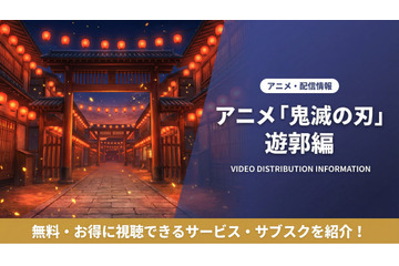 「鬼滅の刃 遊郭編」（2期）の配信はどこで見れる？無料で視聴できるサブスクまとめ 画像