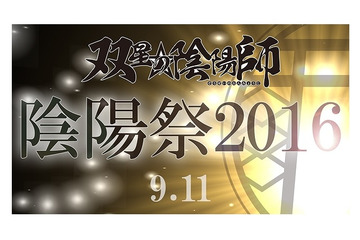「陰陽祭2016」開催決定　「双星の陰陽師」メインキャストが新木場studio coastに 画像