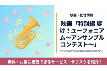 映画「特別編 響け！ユーフォニアム～アンサンブルコンテスト～」配信まとめ 画像