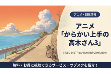 「からかい上手の高木さん3」の配信はどこ？DMM TVで全話見放題 画像
