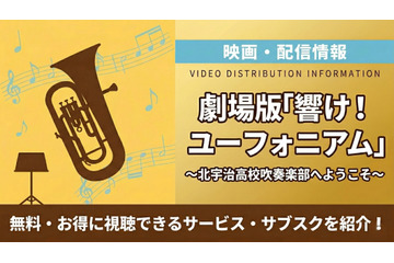劇場版「響け！ユーフォニアム～北宇治高校吹奏楽部へようこそ～」の配信はどこで見れる？ 画像