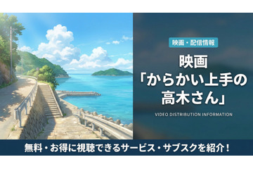 劇場版「からかい上手の高木さん」の配信はどこ？DMM TVで見放題で視聴可能！ 画像