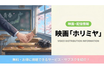 「ホリミヤ」実写映画の配信はどこで見れる？無料視聴できるサブスクまとめ 画像