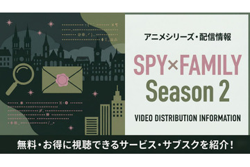 「スパイファミリー 2期」の配信はどこで見れる？AmazonピライムビデオやNetflixも比較 画像