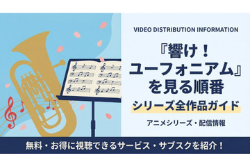 「響け！ユーフォニアム」を見る順番は？シリーズ全作品のあらすじと配信情報まとめ 画像