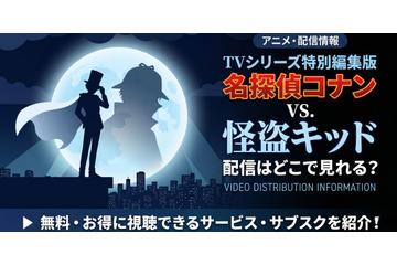 TVシリーズ特別編集版「名探偵コナン vs. 怪盗キッド」の配信はどこで見れる？見放題サブスクまとめ 画像