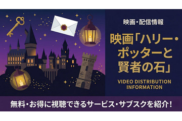 「ハリー・ポッターと賢者の石」の配信はどこで見れる？無料で視聴する方法を紹介 画像