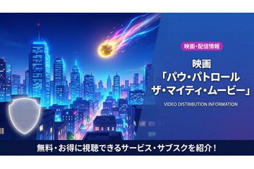 「パウ・パトロール ザ・マイティ・ムービー」配信はどこで見れる？NetflixやAmazonプライムなどを調査 画像
