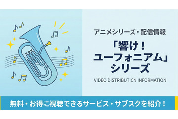 「響け！ユーフォニアム」シリーズの配信はどこで見れる？サブスクまとめ 画像