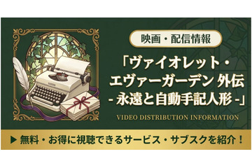「ヴァイオレット・エヴァーガーデン 外伝 永遠と自動手記人形」の配信はどこで見れる？Netflix独占見放題＆視聴順を紹介 画像
