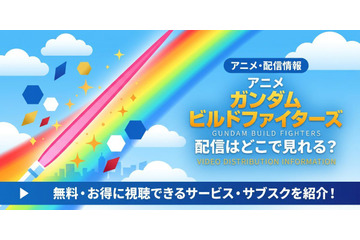 アニメ「ガンダムビルドファイターズ」の配信はどこで見れる？ 無料で全話見る方法 画像